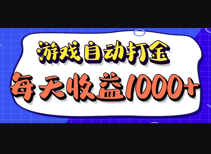 老款游戏自动打金项目，每天收益1000+ 长期稳定 - 狗凯之家免费源码网