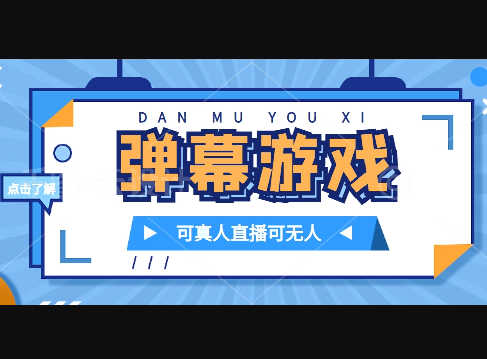 抖音自家弹幕游戏，不需要报白，日入1000+ - 狗凯之家免费源码网