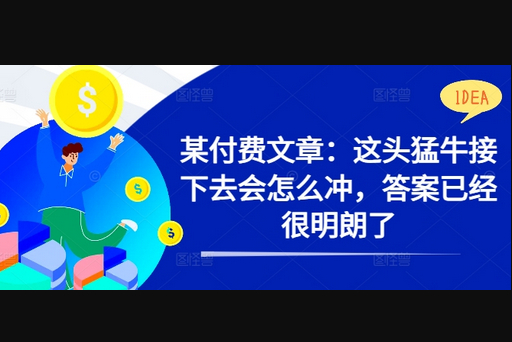 某付费文章：这头猛牛接下去会怎么冲，答案已经很明朗了 ! - 狗凯之家免费源码网