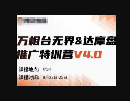 万相台无界-达摩盘推广特训营V4.0.9月23-25号线下课录音+字幕+思维导图 - 狗凯之家免费源码网