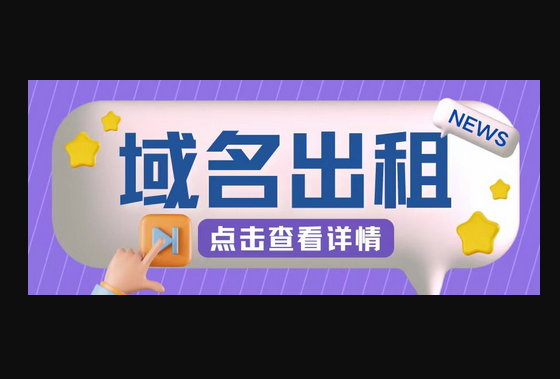 冷门项目，域名出租玩法，简单粗暴适合小白 - 狗凯之家免费源码网