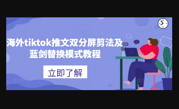 海外tiktok推文双分屏剪法及蓝剑替换模式教程 - 狗凯之家免费源码网