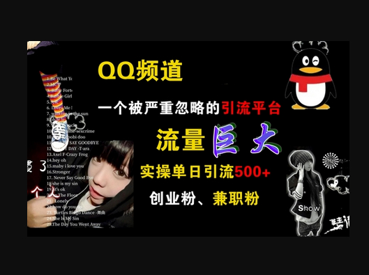 QQ频道，一个被严重忽略的引流平台，流量巨大 实操单日引流500+创业粉兼职粉 - 狗凯之家免费源码网
