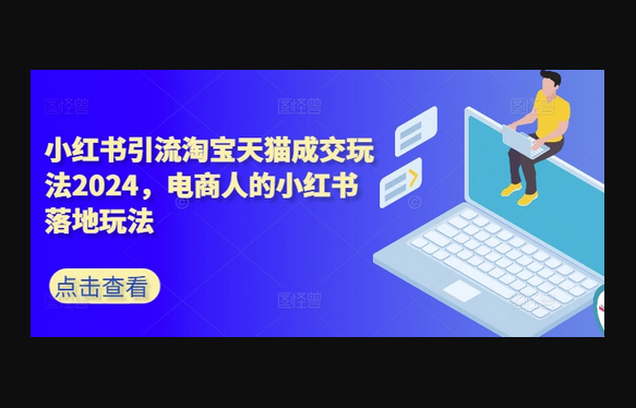小红书引流淘宝天猫成交玩法，电商人的小红书落地玩法 - 狗凯之家免费源码网
