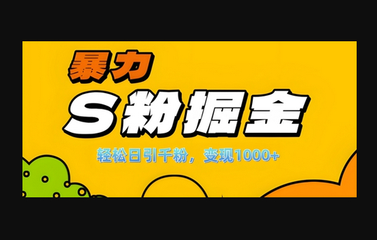 单人单机日引千粉，变现1k+，S粉流量掘金计划攻略 - 狗凯之家免费源码网