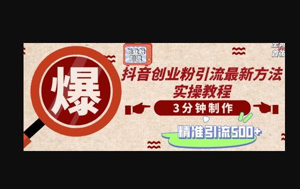 轻松制作创业类视频，一天被动加精准创业粉500+ - 狗凯之家免费源码网