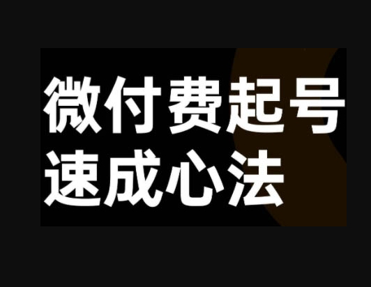微付费起号速成课，视频号直播+抖音直播，微付费起号速成心法 - 狗凯之家免费源码网