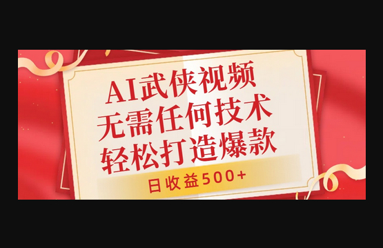 AI武侠视频，无脑打造爆款视频，小白无压力上手，无需任何技术，日收益500+ - 狗凯之家免费源码网