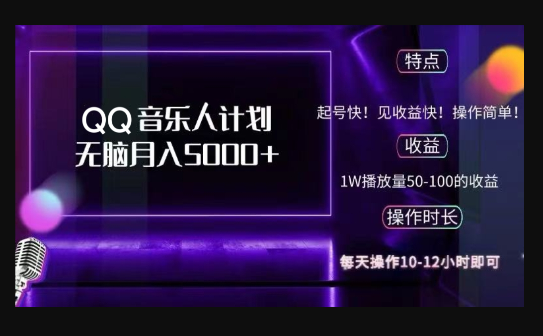 QQ音乐人计划，纯无脑操作，轻松月入5000+，可批量放大操作 - 狗凯之家免费源码网