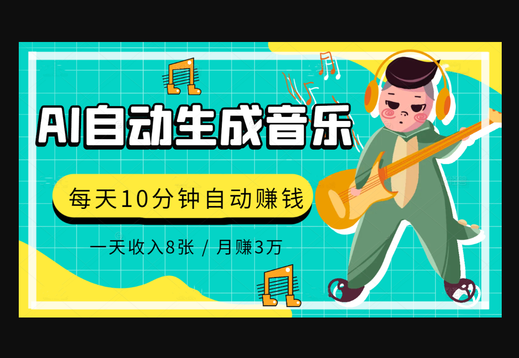 AI制作歌曲，每天10分钟，1天收入8张，月赚3W+实战变现方法 - 狗凯之家免费源码网