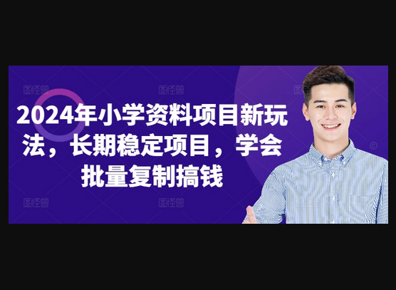 小学资料项目新玩法，长期稳定项目，学会批量复制搞钱 - 狗凯之家免费源码网