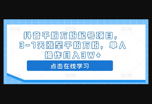 抖音千粉万粉起号项目，3-7天涨至千粉万粉，单人操作月入3W+ - 狗凯之家免费源码网