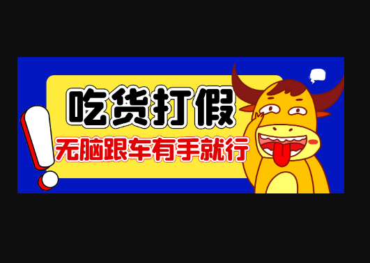 【高端精品】全网最火爆淘宝天猫PDD赔付、打假、吃货玩法，日入500算入门【兔费提供链接+详细玩法教程】 - 狗凯之家免费源码网