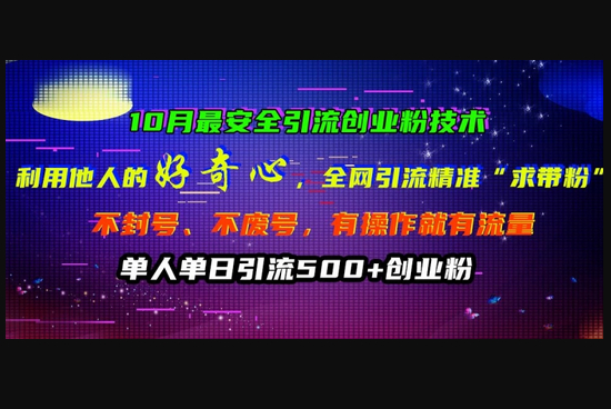 10月最安全引流创业粉技术，利用他人的好奇心全网引流精准“求带粉”不封号、不废号 - 狗凯之家免费源码网