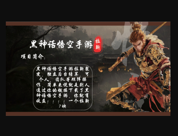 黑神话悟空手游拉新，轻松日入1k+！单个拉新7块，市场空白！ - 狗凯之家免费源码网