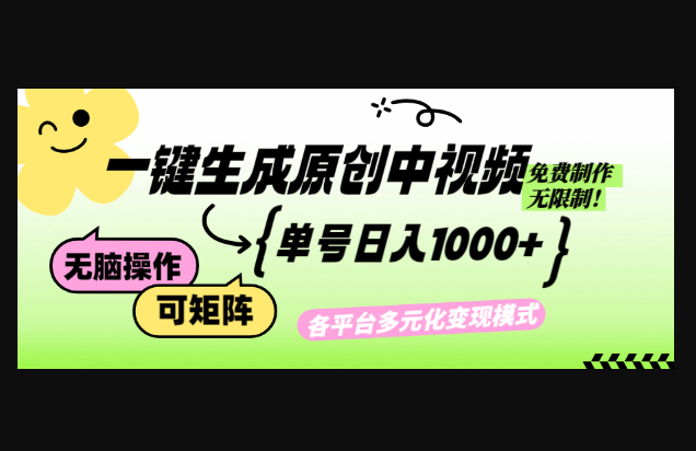 免费无限制，Ai一键生成原创中视频，单账号日收益1000+ - 狗凯之家免费源码网