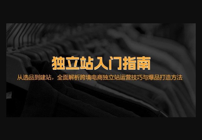 独立站入门指南：从选品到建站，全面解析跨境电商独立站运营技巧与爆品 - 狗凯之家免费源码网