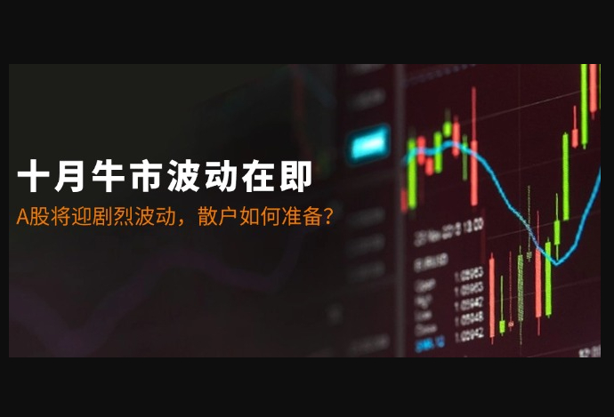 十月牛市波动在即：A股将迎剧烈波动，散户如何准备？ - 狗凯之家免费源码网