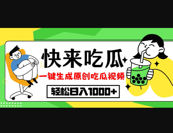 最新风口，吃瓜赛道！一键生成原创视频，多种变现方式 - 狗凯之家免费源码网