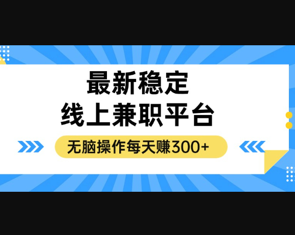 揭秘稳定的线上兼职平台，无脑操作每天赚300+ - 狗凯之家免费源码网