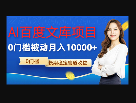 AI百度文库项目，零门槛，被动管道月入1w - 狗凯之家免费源码网
