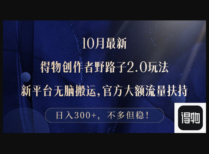 最新得物创作者野路子2.0玩法，新平台无脑搬运，日入300+ - 狗凯之家免费源码网
