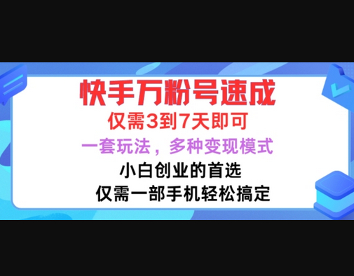 快手万粉号速成，仅需3到七天，小白创业的首选，一套玩法，多种变现模式 - 狗凯之家免费源码网