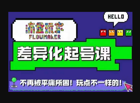 流量玩家差异化起号课，​拒绝平庸，打造内容差异化快速起号 - 狗凯之家免费源码网