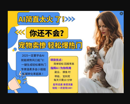 小红书AI宠物卖惨打工项目，一键生成轻松爆热门，专撩温柔多金小姐姐，私域转化率超高 - 狗凯之家免费源码网