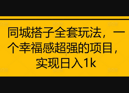同城搭子全套玩法，一个幸福感超强的项目，实现日入1k - 狗凯之家免费源码网