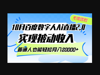 10月百度数字人Ai直播2.0，无需露脸，实现被动收入 - 狗凯之家免费源码网