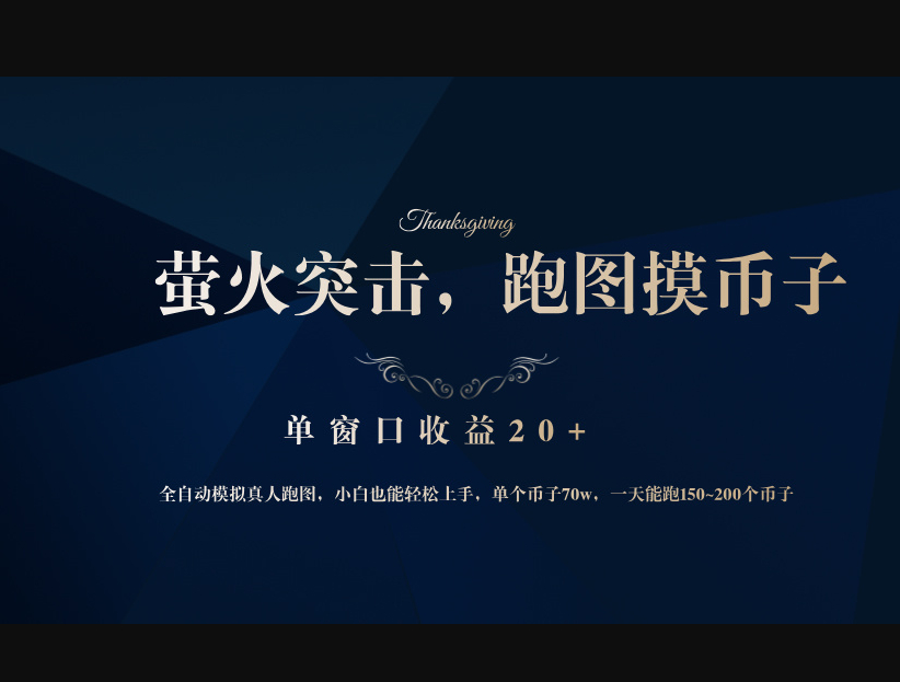 背靠大厂网易游戏公司，萤火突击全程模拟真人跑图捡币子，单窗口收益20+ - 狗凯之家免费源码网