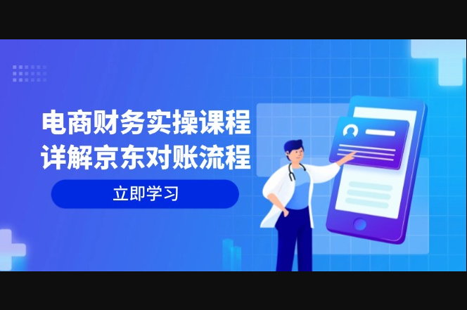 电商财务实操课程：详解京东对账流程，从交易流程到利润核算全面覆盖 - 狗凯之家免费源码网