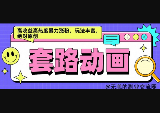 AI动画制作套路对话，高收益高热度暴力涨粉，玩法丰富，绝对原创 - 狗凯之家免费源码网