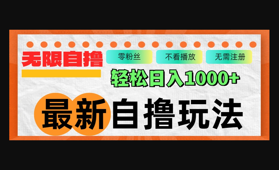 最新自撸拉新玩法，无限制批量操作，轻松日入1000+ - 狗凯之家免费源码网