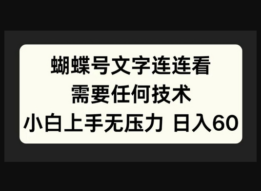 蝴蝶号文字连连看，无需任何技术，小白上手无压力 - 狗凯之家免费源码网