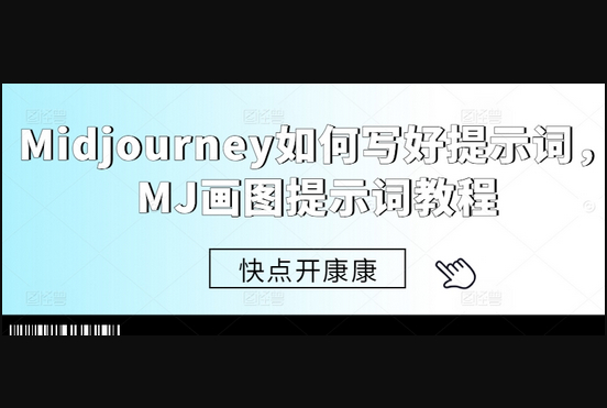 Midjourney如何写好提示词，MJ画图提示词教程 - 狗凯之家免费源码网