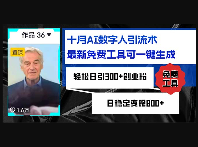 十月AI数字人引流术，最新免费工具可一键生成，轻松日引300+ - 狗凯之家免费源码网
