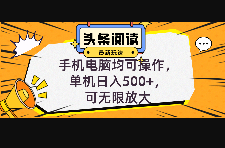 头条最新玩法，全自动挂机阅读，小白轻松入手，手机电脑均可 - 狗凯之家免费源码网
