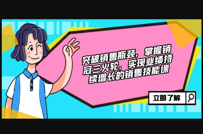 突破销售瓶颈，掌握销冠三火轮，实现业绩持续增长的销售技能课 - 狗凯之家免费源码网