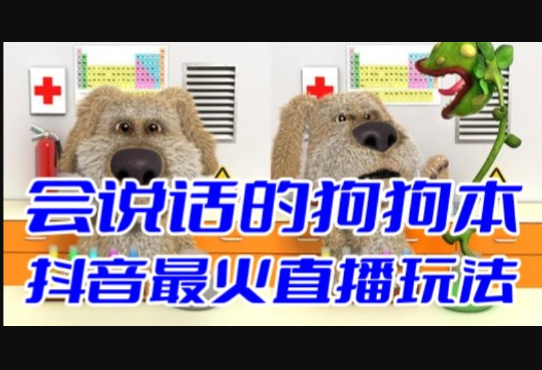 抖音无人直播玩法会说话的狗狗本弹幕礼物互动小游戏（游戏软件+开播教程） - 狗凯之家免费源码网