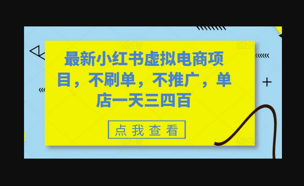 最新小红书虚拟电商项目，不刷单，不推广，单店一天三四百 - 狗凯之家免费源码网
