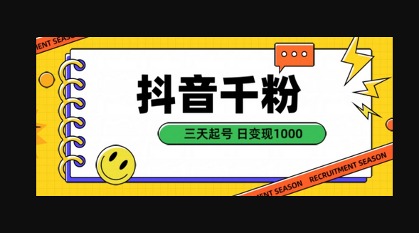 抖音千粉项目，自然涨粉变现，三天起号，日变现1k - 狗凯之家免费源码网