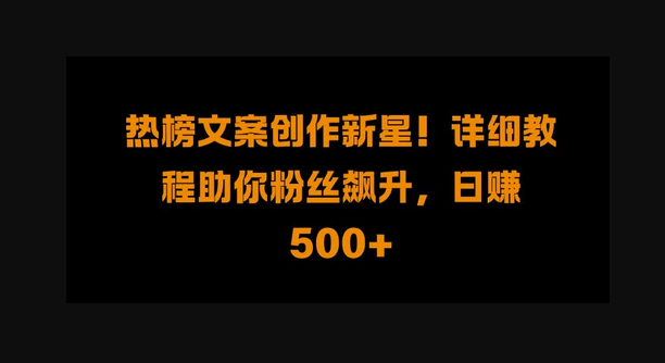 热榜文案创作新星!详细教程助你粉丝飙升，日入500+ - 狗凯之家免费源码网