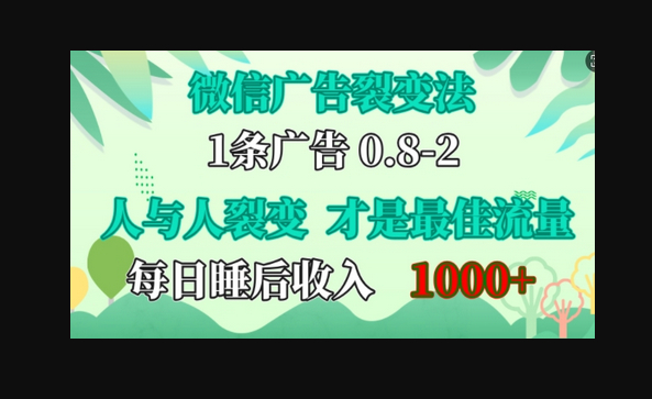微信广告裂变法，操控人性，自发为你免费宣传，人与人的裂变才是最佳流量，单日睡后收入1k - 狗凯之家免费源码网
