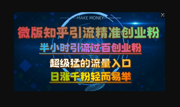微版知乎引流创业粉，超级猛流量入口，半小时破百，日涨千粉轻而易举 - 狗凯之家免费源码网