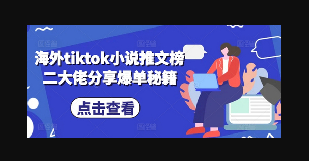 海外tiktok小说推文榜二大佬分享爆单秘籍 - 狗凯之家免费源码网