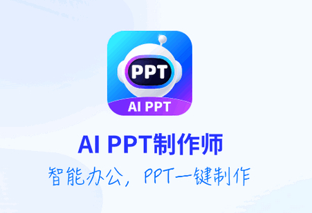 AiPPT制作师(ai智能生成ppt) 手机版 - 狗凯之家免费源码网