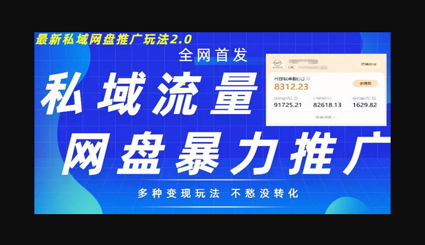 最新暴力私域网盘拉新玩法2.0，多种变现模式，并打造私域回流，轻松日入500+ - 狗凯之家免费源码网