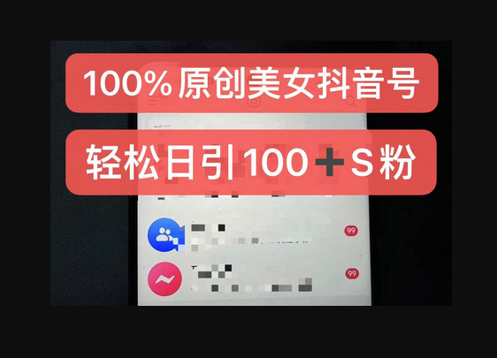 制作100%过原创的美女抖音号，小白轻松上手，日引S粉上百+含金量极高 - 狗凯之家免费源码网